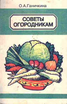 Книга Ганичкина О.А. Советы огородникам, 43-3, Баград.рф